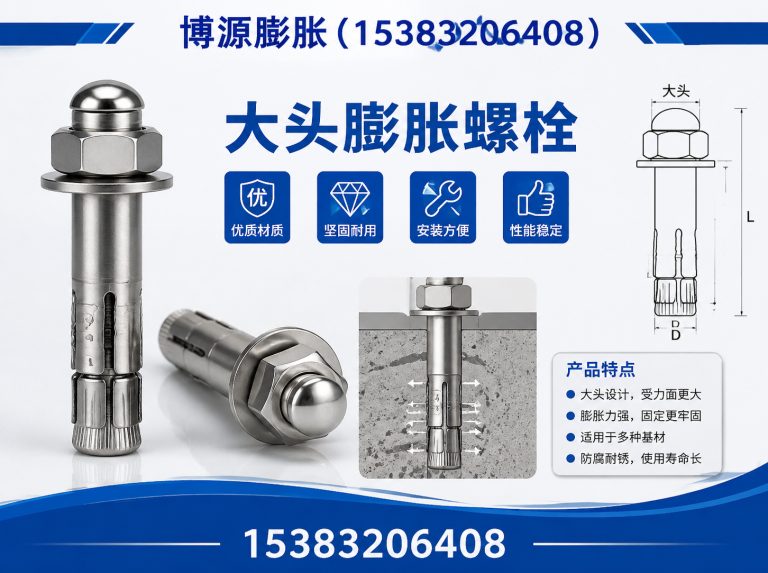 永年区膨胀锚固展示图